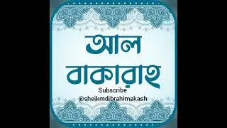 সূরা আল-বাকারাহ — পূর্ণ তেলাওয়াত | Surah Al-Baqarah Full Recitation (HD Audio)
