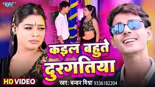 #Video | Kaila Bahute Durgatiya | #Chandan Mishra | Aake Chipak Jaitu Sina Se | New #Bhojpuri Song