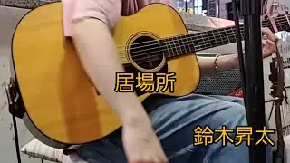鈴木昇太 　「居場所」オリジナル　池袋路上　2025.8.14