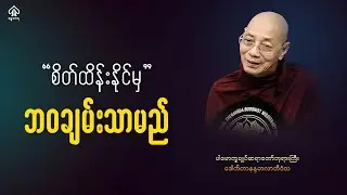 စိတ်ထိန်းနိုင်မှ ဘဝချမ်းသာမည်