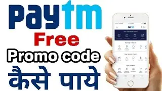 Paytm New Free Promo code कैसे पाये.