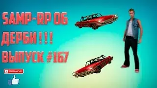 [Samp-rp 06] | Выпуск 167| Дерби!