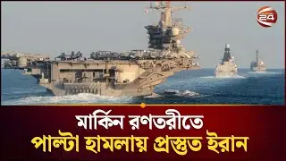 মার্কিন রণতরীতে পাল্টা হা/মলায় প্রস্তুত ইরান | Iran Tension | Channel 24