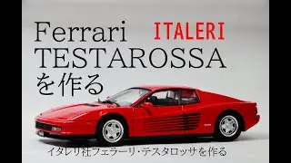 【Ferrari】 激レア！イタレリ社プラモデル・フェラーリ・テスタロッサを作る【Testarossa】