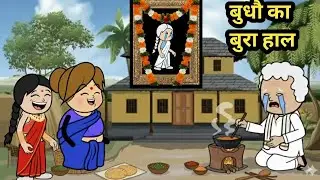 बुढ़िया के मरने पर बूढ़ों का बुराहाल #cartoon 