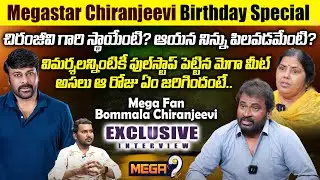 Mega Fan Bommala Chiranjeevi and his Wife Padmavathi Exclusive Interview | Chiranjeevi | Mega9tv
