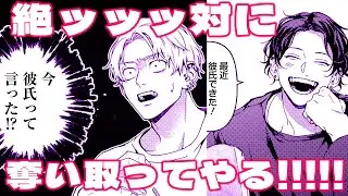 【BL漫画】ツンギレ一途な元ヤン&times;人たらしな変人&times;変態系ハイスぺ彼氏の三つ巴ラブ&hearts;――「絶ッッッ対に奪い取ってやる!!!!!」【俺が先に好きだった！】│gateau