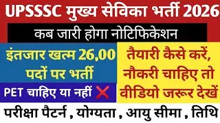 यूपी मुख्य सेविका विज्ञापन 2026 | Upsssc mukhya sevika vacancy 2026 | up mukhya sevika latest news 