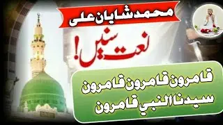 QAMARUN QAMARUN SIDNAN NABI NAAT ||  NEW ARABIC NAAT 2025 || MUHAMMAD SHAYAN ALI