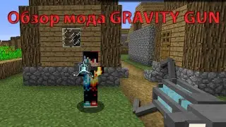 ОБЗОР МОДА НА GRAVITY GUN ДЛЯ МАЙНКРАФТ    1.12.2, 1.10.2 , 1.8 , 1.7.10,  1.6.4, 1.6.2