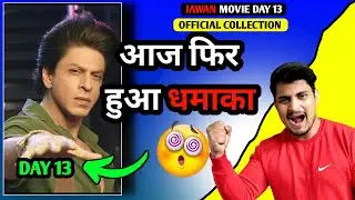 Jawan Day 13 Final Box Office Prediction | Jawan Day 13 Box Office Collection #jawan #srk
