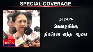 நடிகை கௌதமிக்கு திடீரென வந்த ஆசை  | Mukthar | MY INDIA 24x7