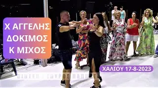 Χ ΑΓΓΕΛΗΣ-ΔΟΚΙΜΟΣ-ΚΩΝΣΤΑΝΤΙΝΟΣ ΜΙΧΟΣ ΧΑΛΙΟΥ 17 -8-2023