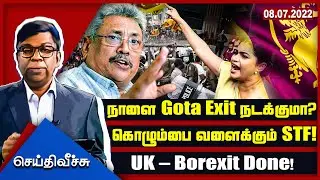 நாளை Gota exit நடக்குமா? கொழும்பை வளைக்கும் STF! UK &ndash; Borexit Done! | Seithi Veechu