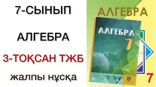 7 сынып алгебра 3 тоқсан тжб