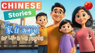 My Family  in Los Angeles| Chinese story for beginners|HSK 2-3|Eng/Chiniese/Pinyin Sub|Mandarin