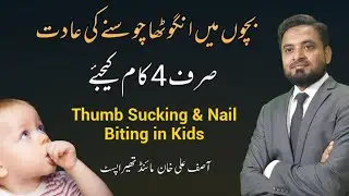 Thumb Sucking - Nail Biting habit in kids | Anghuta Chosne ki adat | Asif Ali Khan | Urdu/Hindi