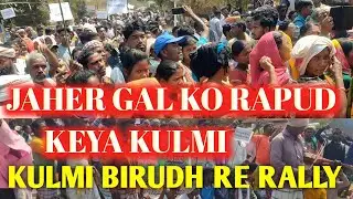 Jaher Gal ko Rapud keya Kulmi ||  Rally Huy Ena Kulmi Birudh Re