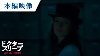 映画『ドクター・スリープ』本編映像（眠ってなさいお姫様編）大ヒット上映中！