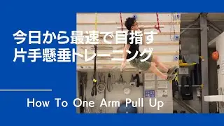 最速で片手懸垂を目指すトレーニング方法！僕はこれで出来るようになりました！How To One Arm Pull Up【グッぼるトレーニング】