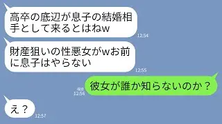 【LINE】両家顔合わせで高卒の私を見下す婚約者両親。義母「あなたはうちの家系に相応しくないw」義父「財産狙いのクズがw」→直後、婚約者「彼女が誰か知らないの？」→義両親が真っ青にw
