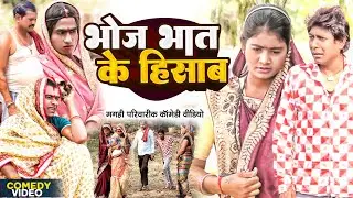 भोज के हिसाब [ New Comedy ] Bhoj Ke Hisab Comedy ललटेनमा झुमकी भोज में पूड़ी मा@UdaydoctorBodhgaya