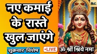 LIVE : #friday #bhakti #laxmi #money #mantra | #लक्ष्मी मंत्र | Laxmi Mantra | Om Shreem Shriye