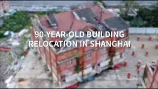 90-year-old Building Relocation in Shanghai