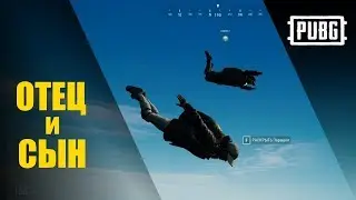 PUBG. Тащим семейством #6. ОТЕЦ и СЫН