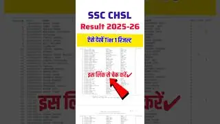 SSC CHSL Result 2025 Tier 1 📢 How To Check SSC CHSL Result 2025 || SSC CHSL Result 2025 Kaise Dheke