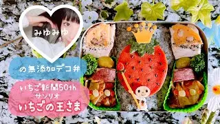 いちごの王さま🍓作ったよ🎥【無添加デコ弁】着色料・添加物・砂糖不使用🍳ココロもカラダもhappyに💝材料＆作り方は概要欄をcheck🔍