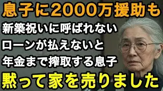 70歳限界「ローンが払えないから年金ちょうだい」2000万も援助したのに新築祝い呼ばない息子。さらには残りのローンも私の年金頼り。翌日、黙って家を売却した【60代以上の方へ⧸老後の幸せ⧸シニア】