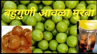 बहुगुणी-मऊ रसरशीत गुळातला आवळा मुरंबा👌दोन साहित्यात🥰वर्षभर साठवणीचा तेलाचा वापर न करता👍AMLA MURABBA🙏