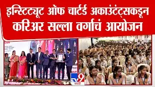 Mumbai | The Institute of Chartered Accountants कडून Goregaon मध्ये करिअर सल्ला वर्गाचं आयोजन