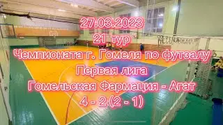 Обзор 21 тур NEW TIME Чемпионат г. Гомеля по футзалу 22/23 1-ая лига ФАРМАЦИЯ-АГАТ 4-2 (2-1) 27.03