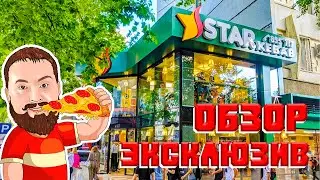 ЭКСКЛЮЗИВ / STAR KEBAB \ ОБЗОР