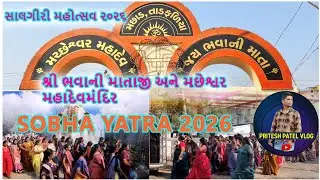 Shree Bhavani Mataji And Machheshwer Mahadev Tample Anniversary Celebration 2026 || Machhad TadFalia