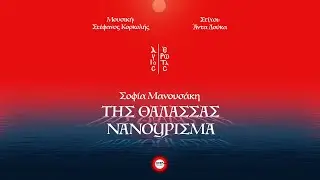 Σοφία Μανουσάκη - Της Θάλασσας Νανούρισμα (OST Άγιος Έρωτας) - Official Audio Release
