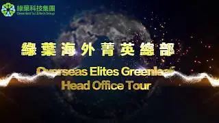 Overseas Elite Head Office Tour   20190302