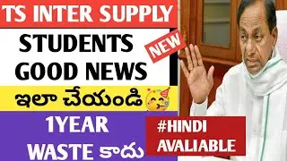 |TS INTER SUPPLY STUDENTS 2022|IMPORTANT UPDATE|MOTIVATION|
