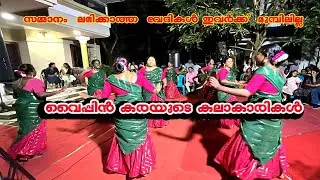 സമ്മാനാർഹമായ  കൈകൊട്ടിക്കളി  എപ്പിസോഡ് -  1