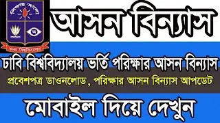ঢাকা ভর্তি পরিক্ষার আসন বিন্যাস ||  ঢাবি প্রবেশপত্র ডাউনলোড || du admit card download 2025