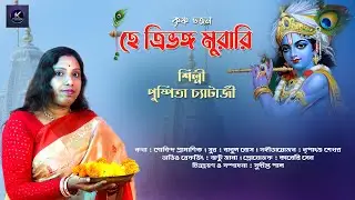 হে ত্রিভঙ্গ মুরারি | Bengali Krishna Bhajan | Pushpita Chatterjee | New Devotional Song 2026