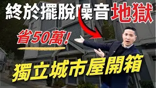 列治文首見！這種「獨立城市屋」能省50萬還零噪音？列治文房地產