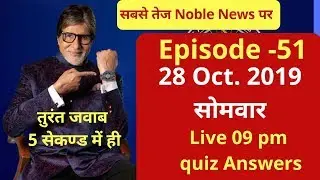 🔴KBC LIVE 28 October 2019 full episode | KBC Play Along | soni liv Game| Noble News🏆🏆