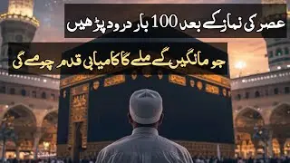 Just recite 100 times durood and get success love respect money job
