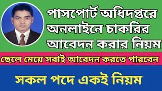 How to apply passports office job by online | Immigration and passport office job application system