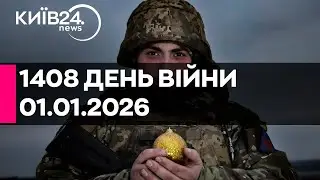 🔴1408 ДЕНЬ ВІЙНИ - 01.01.2026 - прямий ефір КИЇВ24