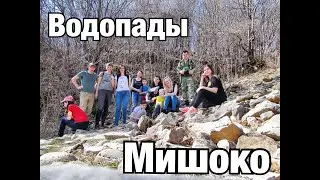 Водопады Мишоко, Ранчо Ковбой || 08.03.20 (Александра Беловол)