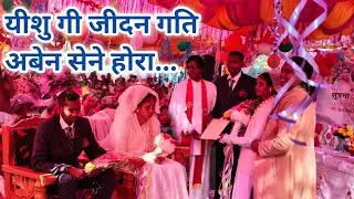 यीशु गी जीदन गति अबेन सेने होरा....//Mundari Shadi song//जोसेफ संग सुषमा//@VijayHM-official 